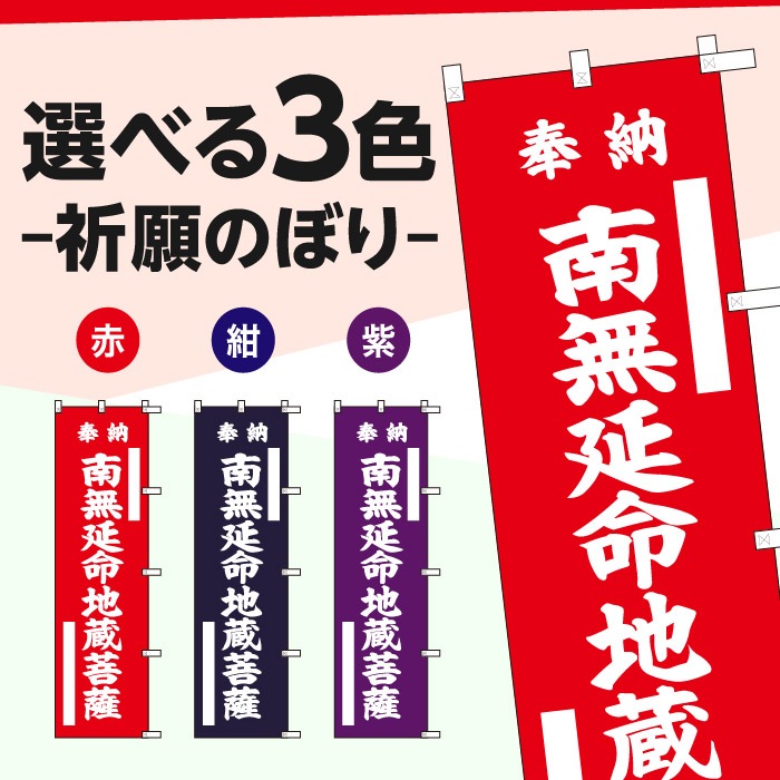 祈願のぼり	15029	【南無延命地蔵菩薩】