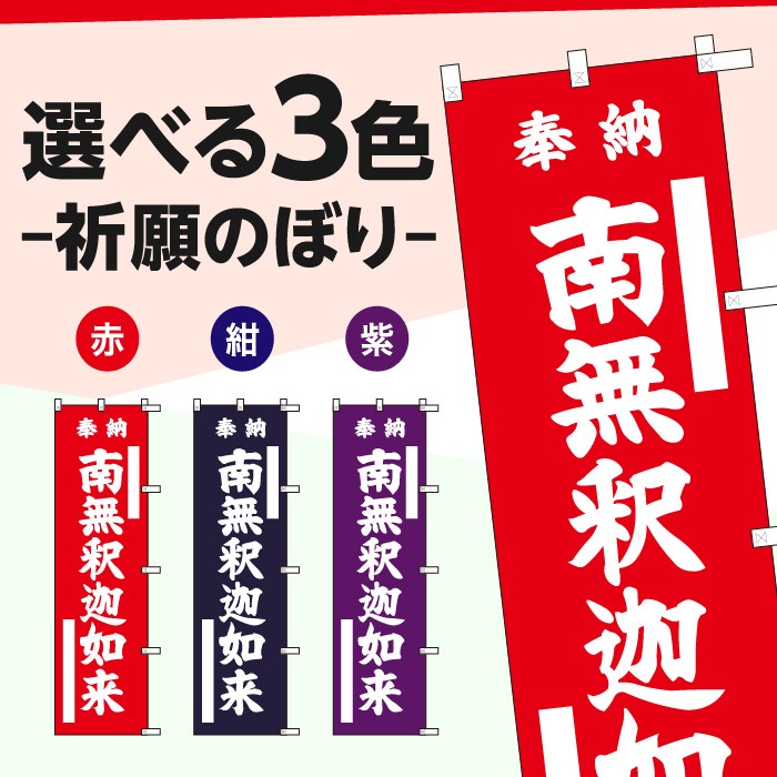祈願のぼり	15030	【南無釈迦如来】