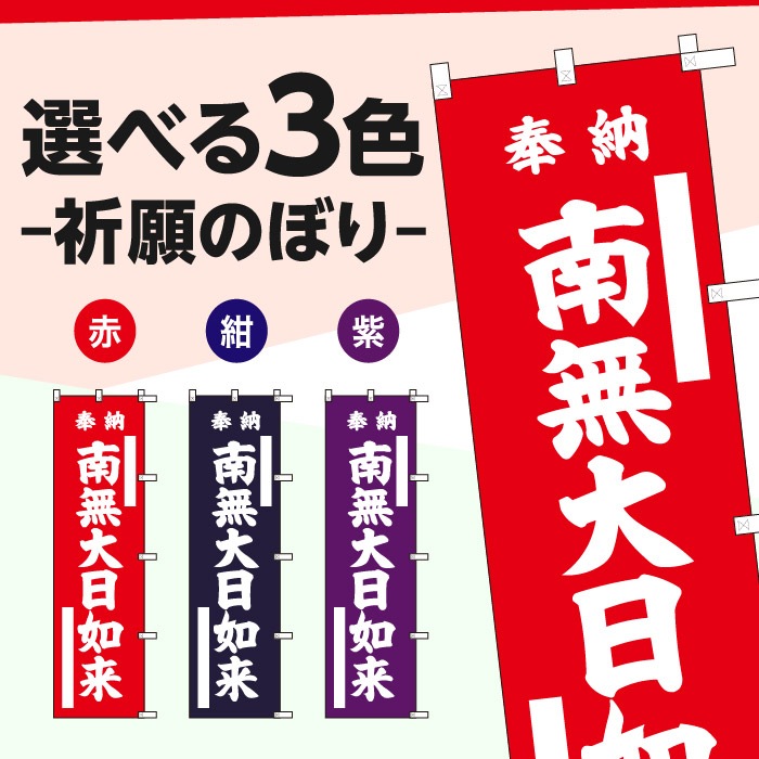 祈願のぼり	15031	【南無大日如来】
