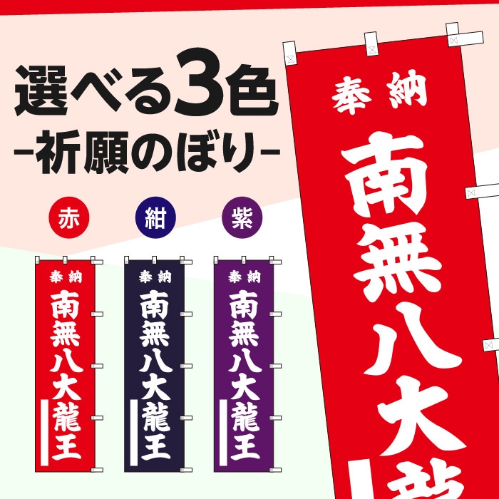 祈願のぼり	15032	【南無八大龍王】