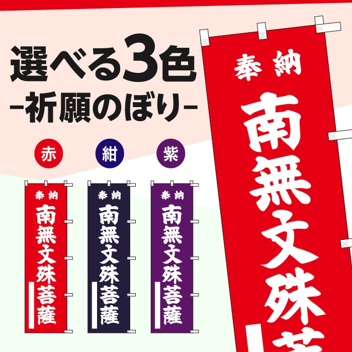 祈願のぼり	15034	【南無文殊菩薩】