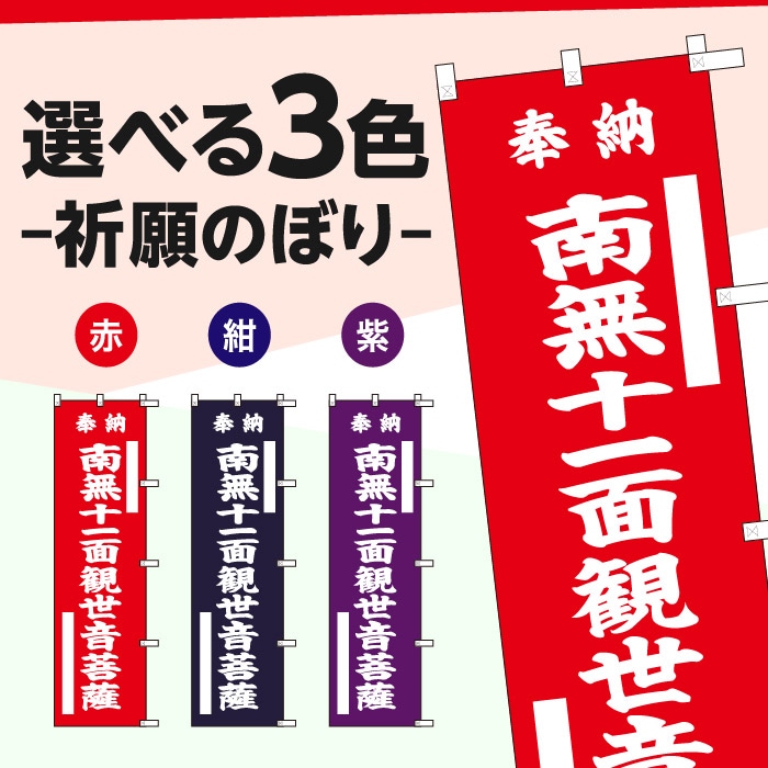 祈願のぼり	15035	【南無十一面観世音菩薩】