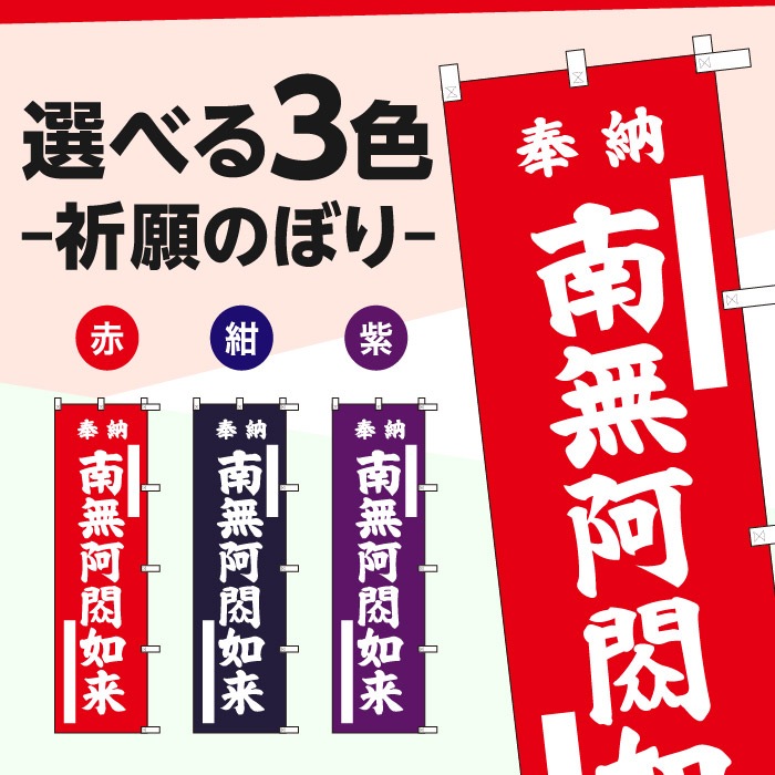 祈願のぼり	15036	【南無阿シュク如来】