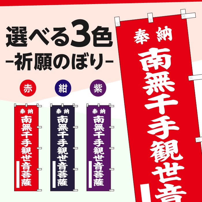 祈願のぼり	15037	【南無千手観世音菩薩】