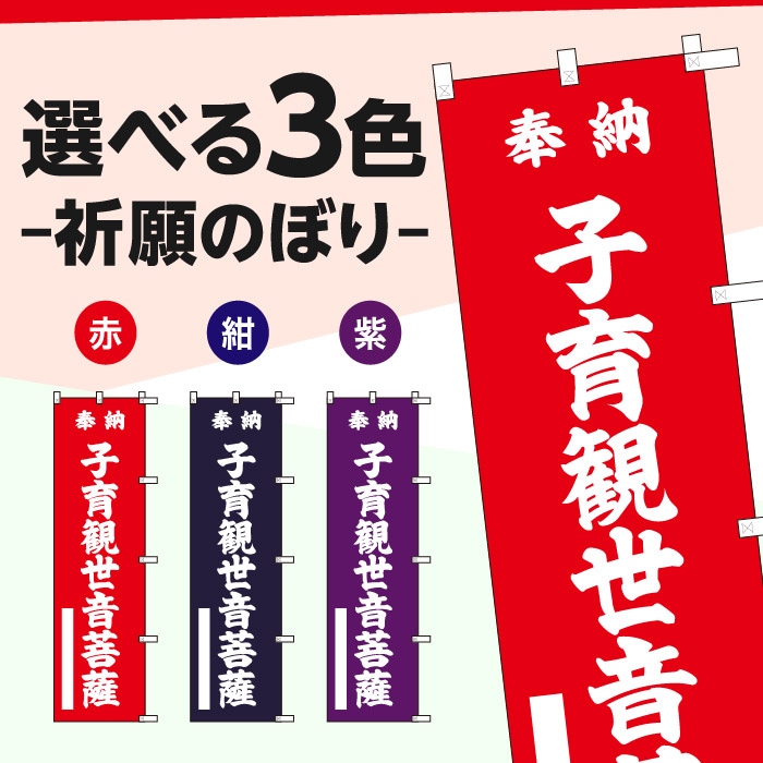 祈願のぼり	15039	【子育観世音菩薩】