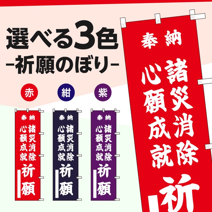 祈願のぼり	15046	【諸災消除心願成就祈願】