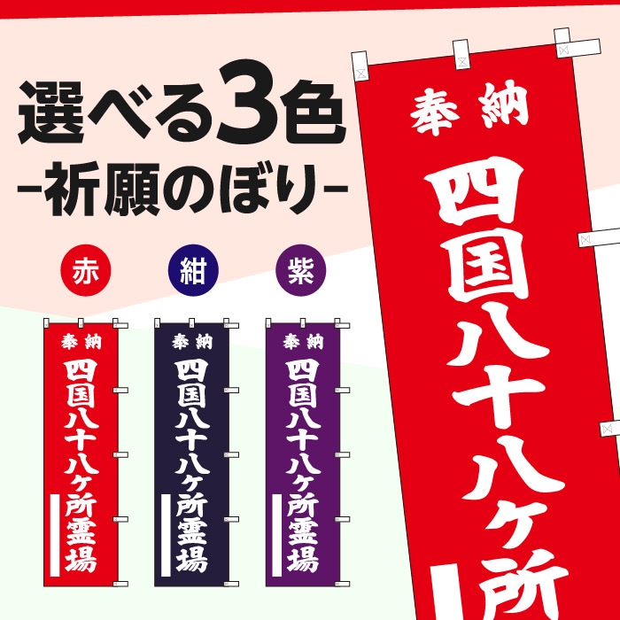 祈願のぼり	15050	【四国八十八ヶ所霊場】