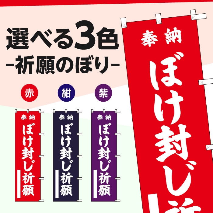 祈願のぼり	15052	【ぼけ封じ祈願】