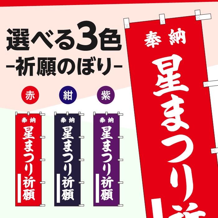 祈願のぼり	15067	【星まつり祈願】
