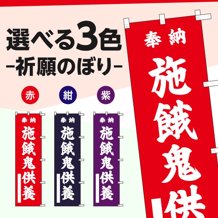 祈願のぼり	15068	【施餓鬼供養】