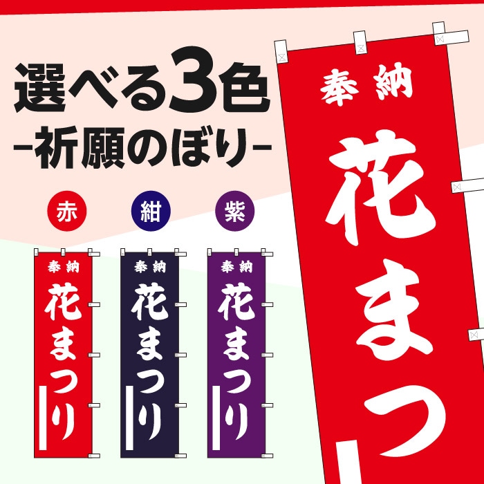 祈願のぼり	15071	【花まつり】