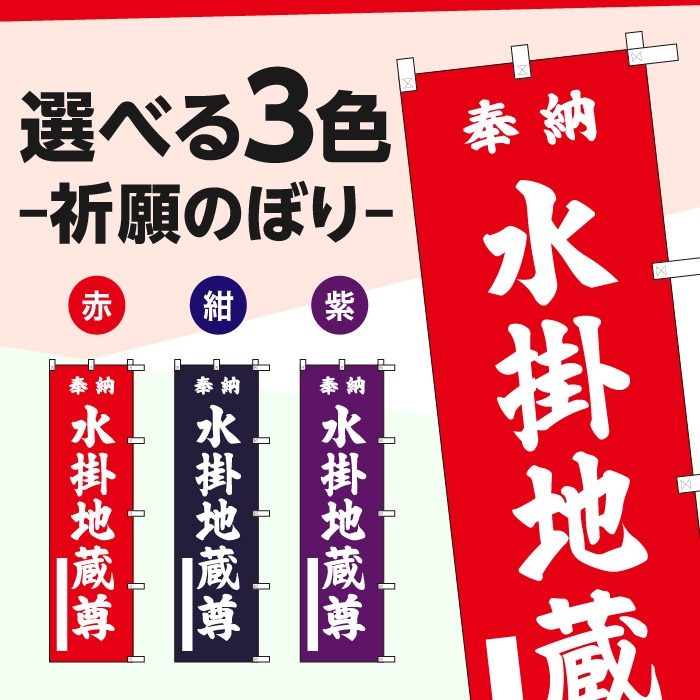 祈願のぼり	15077	【水掛地蔵尊】