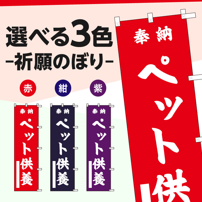 祈願のぼり	15080	【ペット供養】