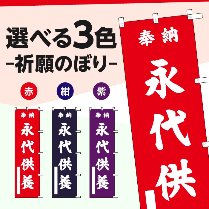 祈願のぼり	15087	【永代供養】