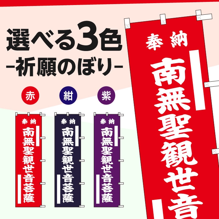 祈願のぼり	15089	【南無聖観世音菩薩】
