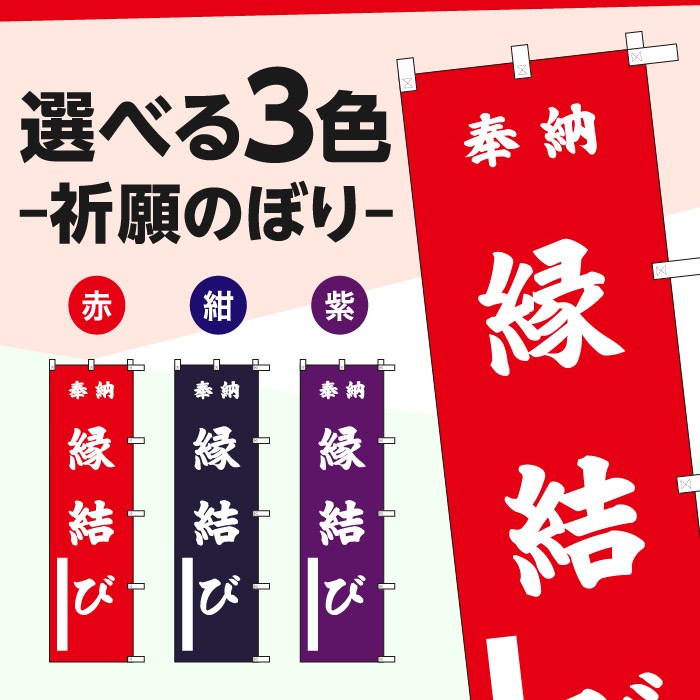 祈願のぼり	15091	【縁結び】