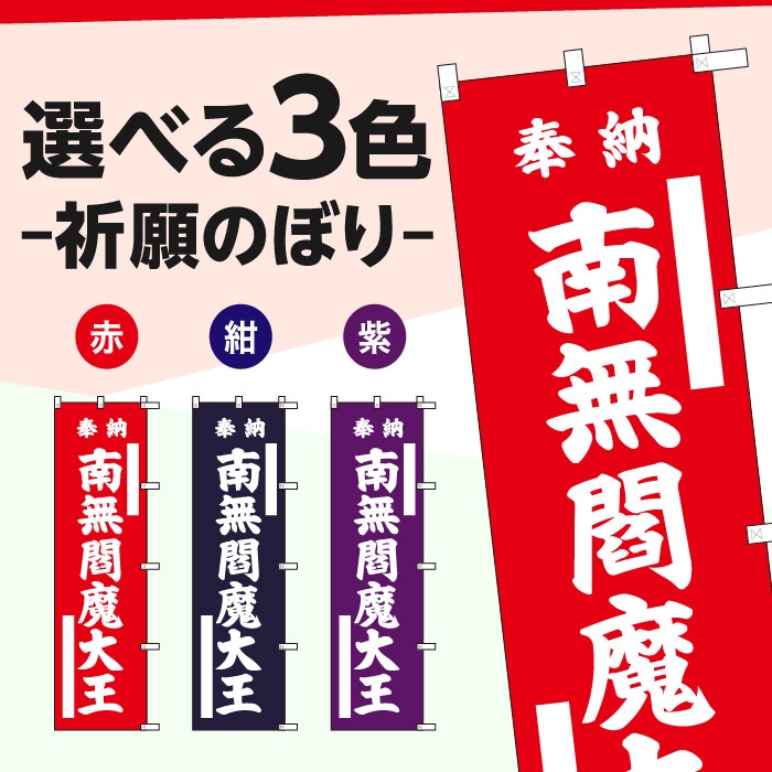 祈願のぼり	70046	【南無閻魔大王】