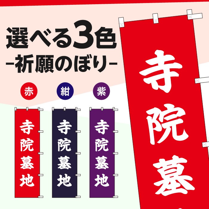 祈願のぼり	70047	【寺院墓地】