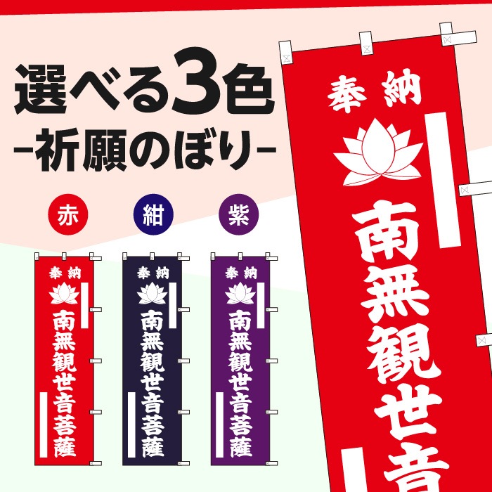 祈願のぼり蓮	15007H	【観世音菩薩】