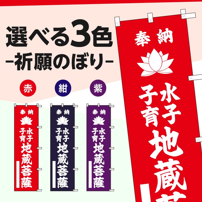 祈願のぼり蓮	15013H	【水子子育地蔵菩薩】