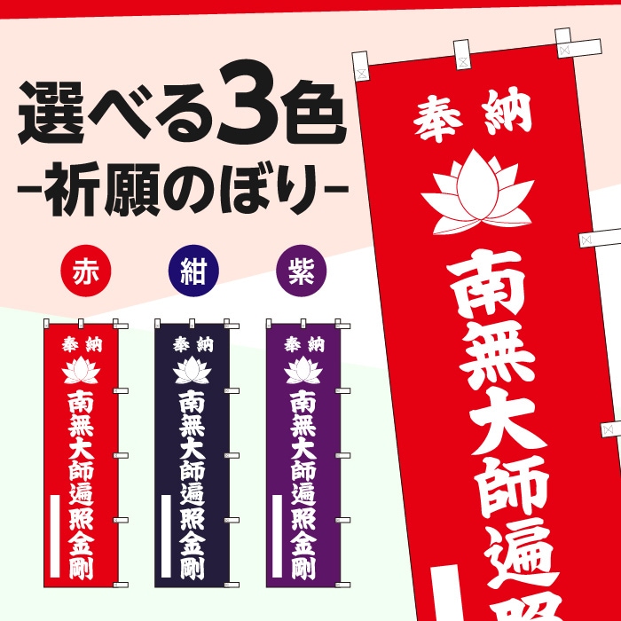 祈願のぼり蓮	15014-1H	【大師遍照金剛】