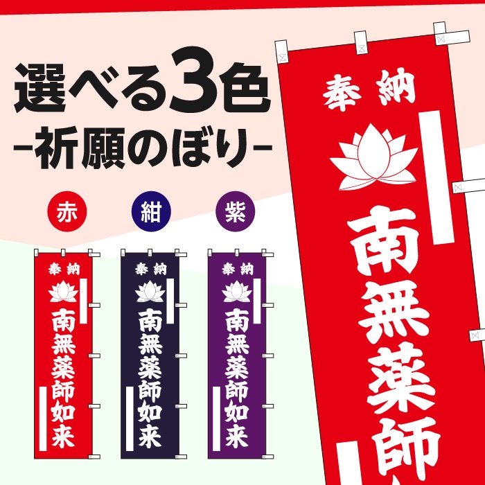 祈願のぼり蓮	15016H	【薬師如来】