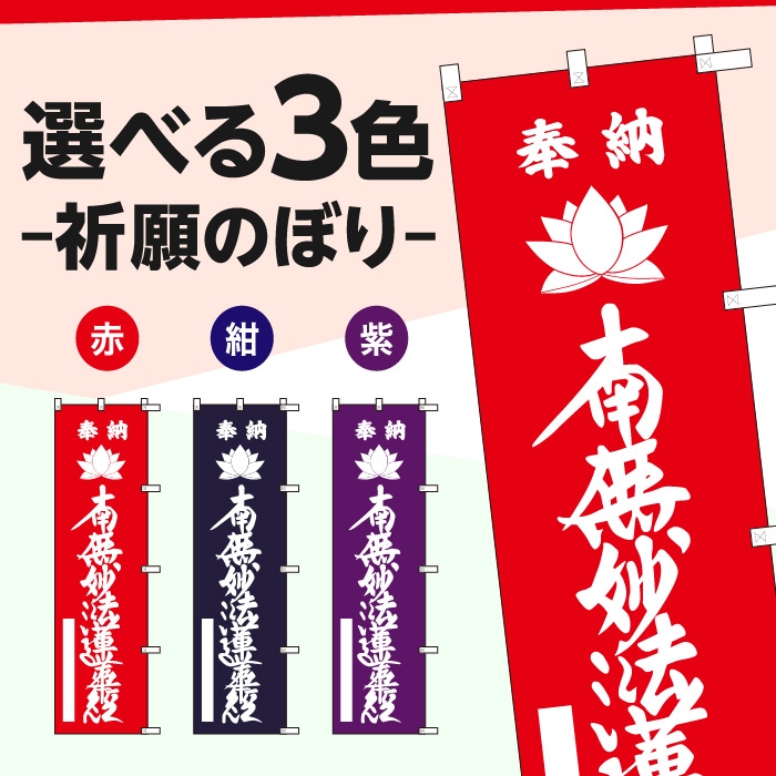 祈願のぼり蓮	15025H	【妙法蓮華経】