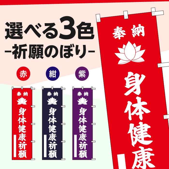 祈願のぼり蓮	15074H	【身体健康祈願】