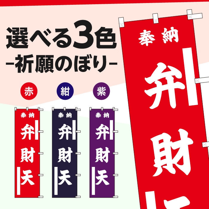 <神社用>祈願のぼり	15070	【弁財天】