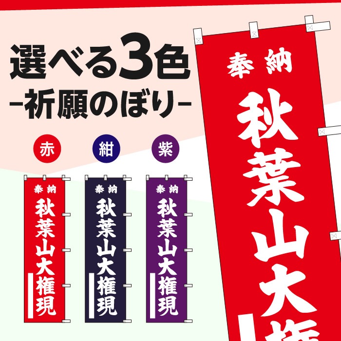 祈願のぼり	15084	【秋葉山大権現】