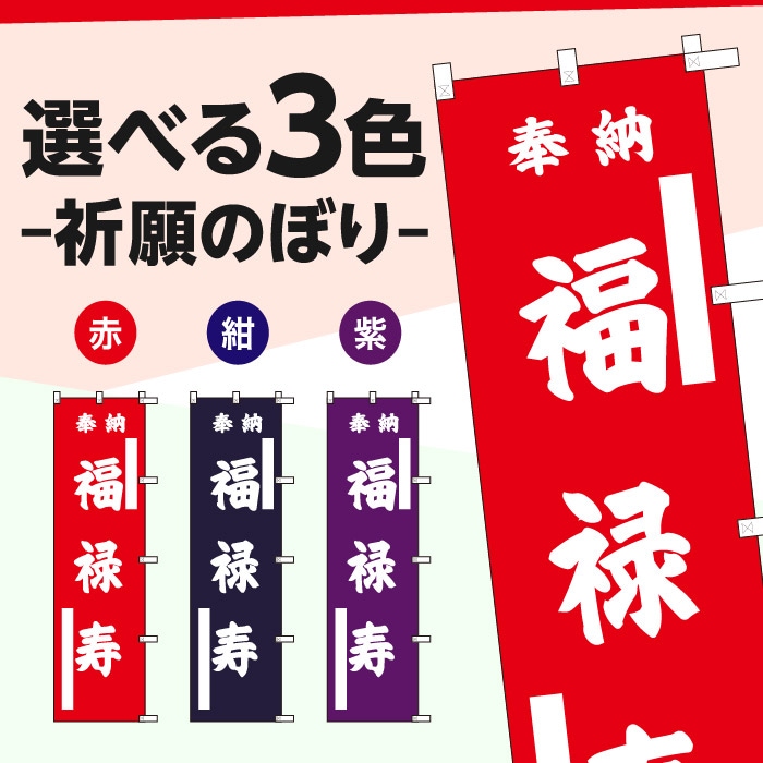 <神社用>祈願のぼり	70008	【福禄寿】
