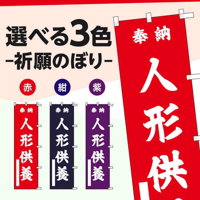 祈願のぼり	S70178	【人形供養】