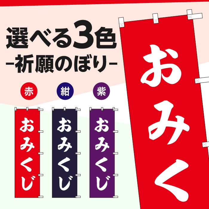 <神社用>祈願のぼり	S70181	【おみくじ】