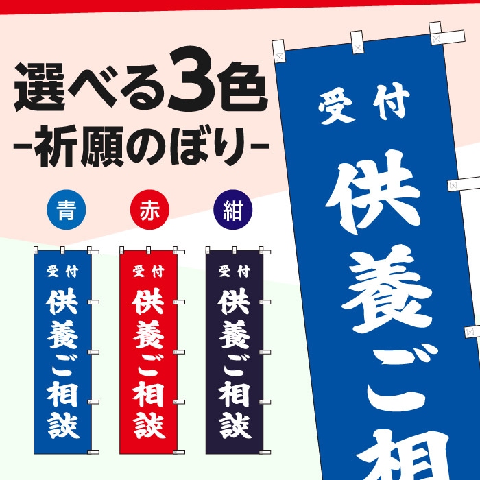 祈願のぼり	S70182	【供養ご相談】