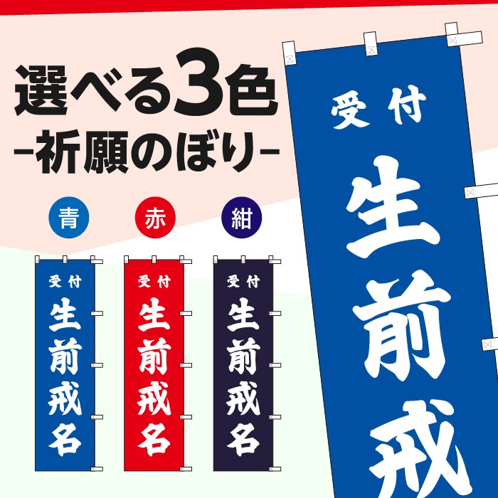 祈願のぼり	S70184	【生前戒名】