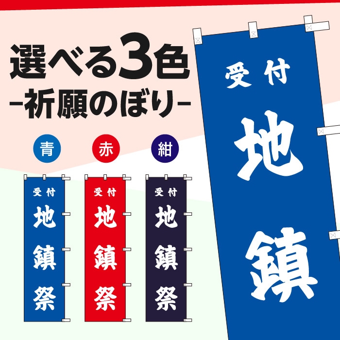 祈願のぼり	S70185	【地鎮祭】