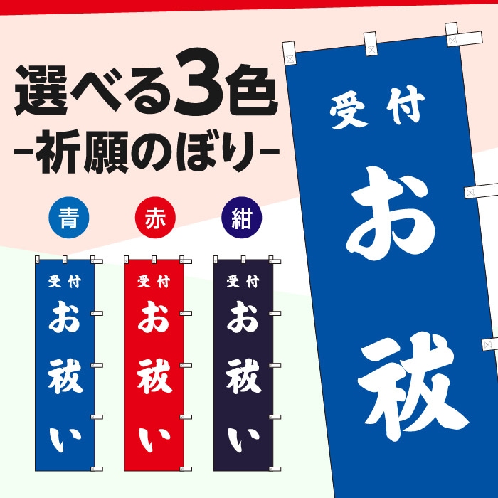 <神社用>祈願のぼり	S70186	【お祓い】