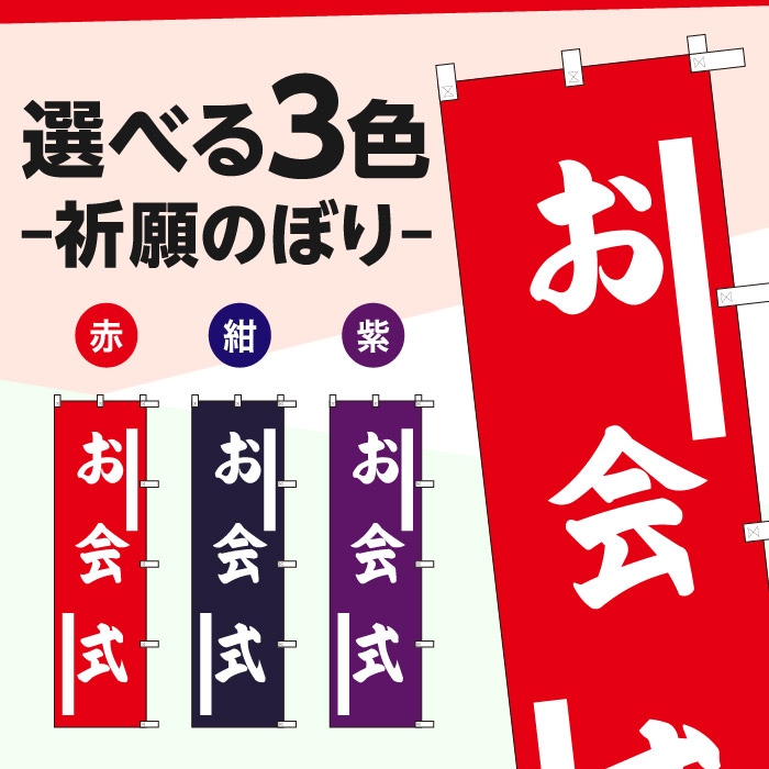 祈願のぼり	S70305	【お会式】