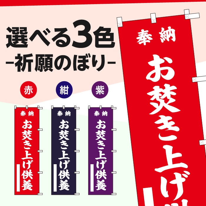 <神社用>祈願のぼり	S70428	【お焚き上げ供養】