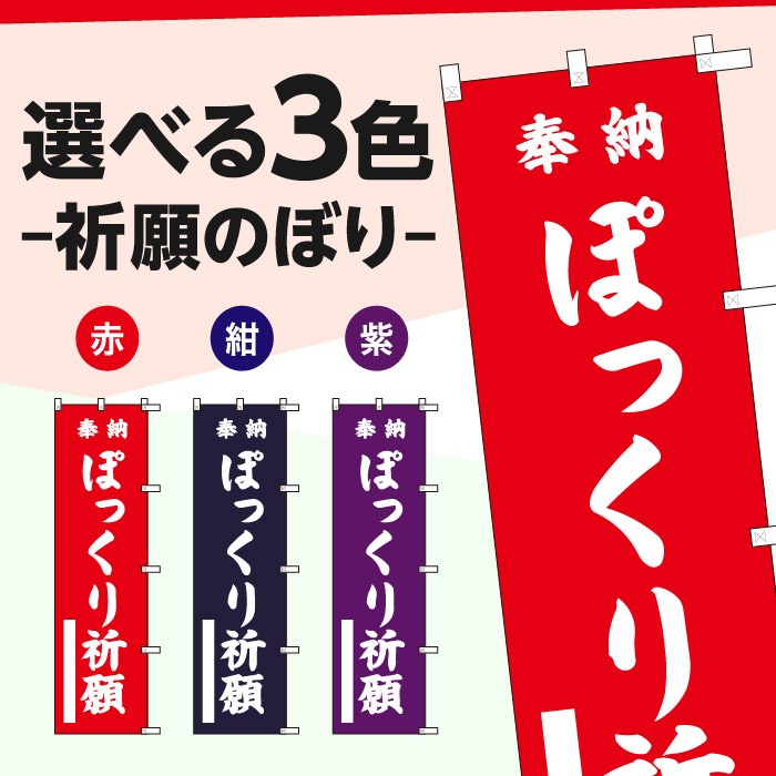 祈願のぼり	S70430	【ぽっくり祈願】