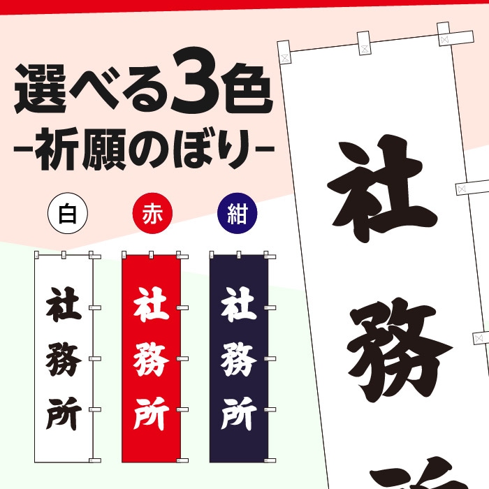 祈願のぼり	S70431	【社務所】