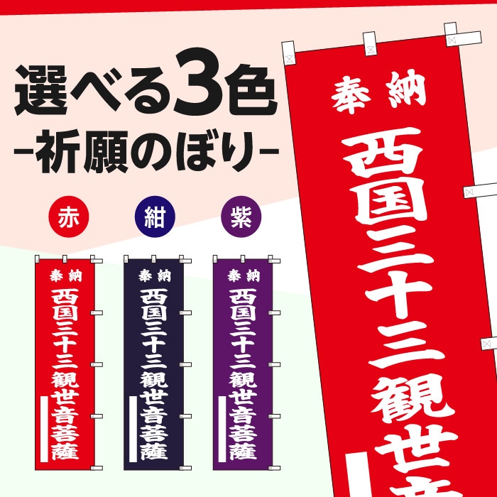 祈願のぼり	S70458	【西国三十三観世音菩薩】