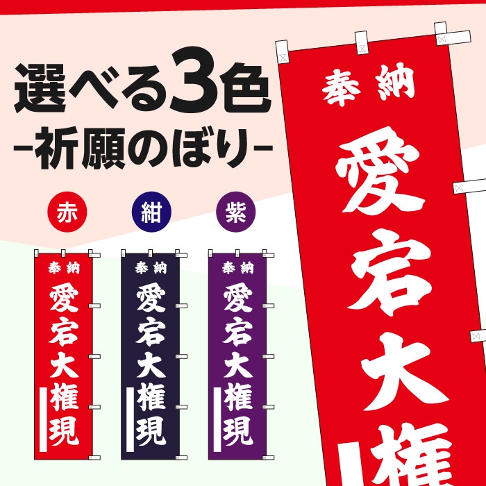 祈願のぼり	S70459	【愛宕大権現】