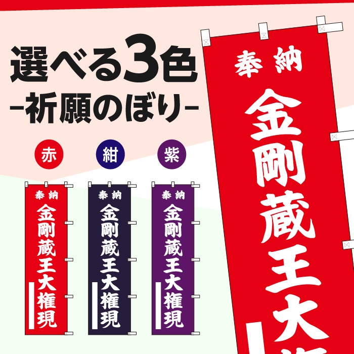 祈願のぼり	S70461	【金剛蔵王大権現】