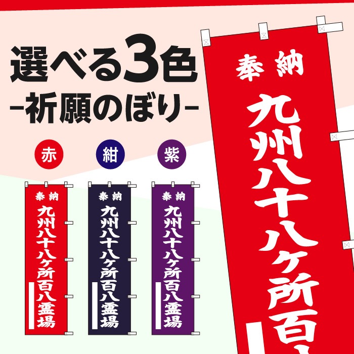祈願のぼり	S70474	【九州八十八ヶ所百八霊場】