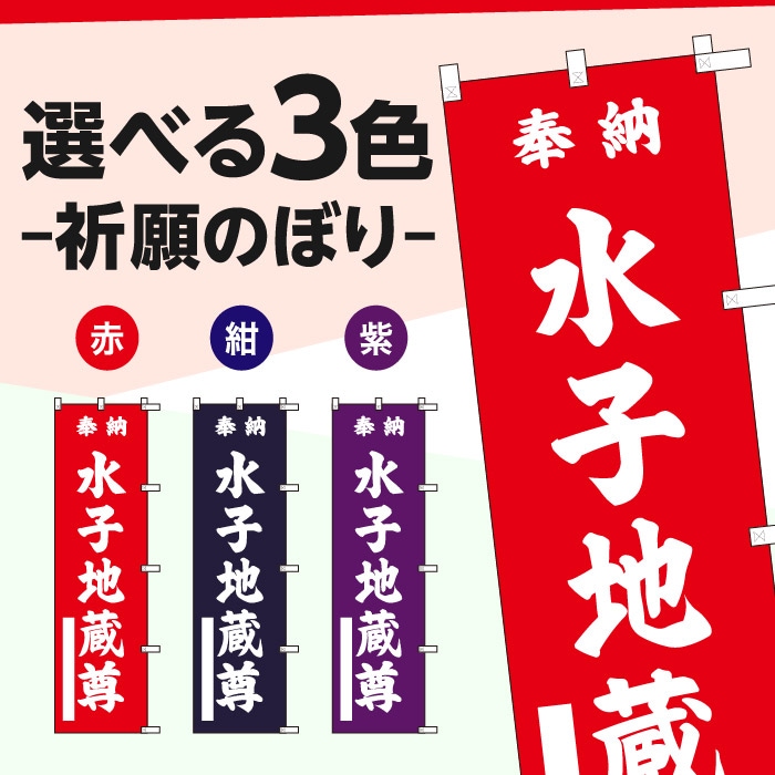 祈願のぼり	S72702	【水子地蔵尊】