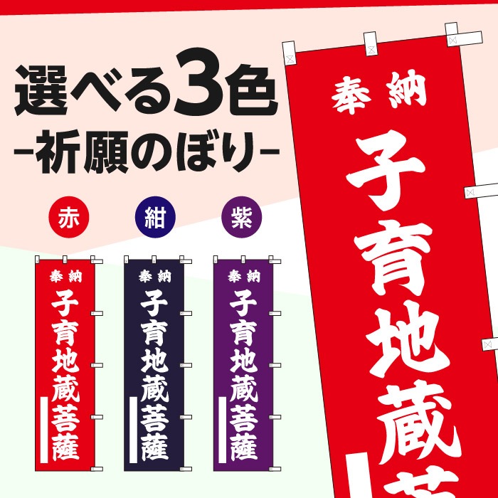 祈願のぼり	S72704	【子育地蔵菩薩】