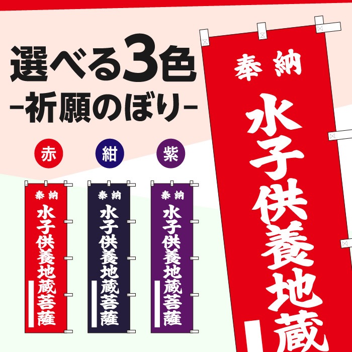 祈願のぼり	S72705	【水子供養地蔵菩薩】