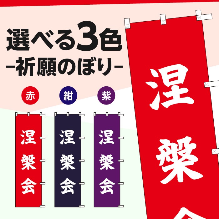 祈願のぼり	S75705	【涅槃会】