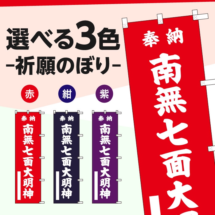 祈願のぼり	S75710	【南無七面大明神】